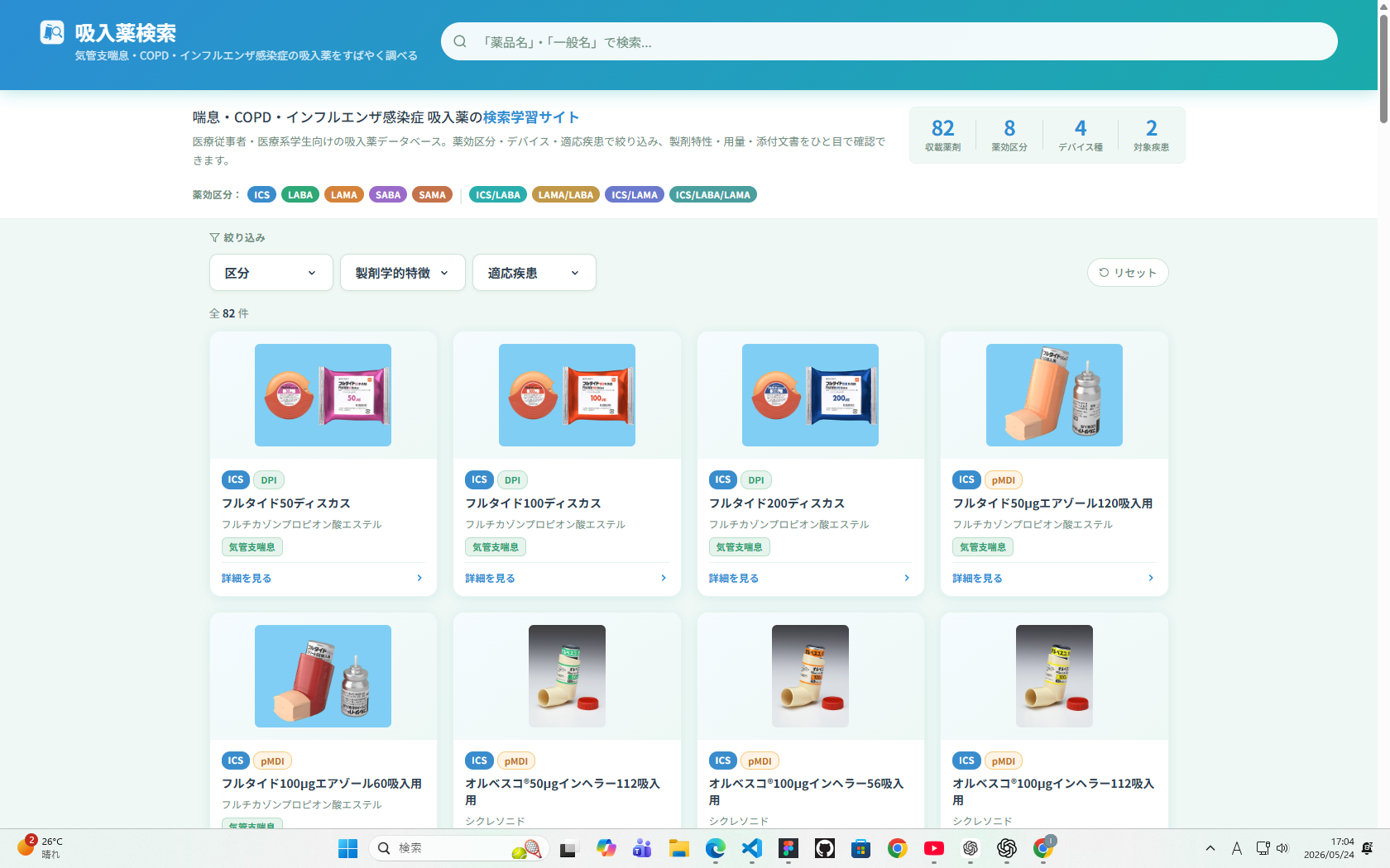 吸入薬サーチ PC版画面