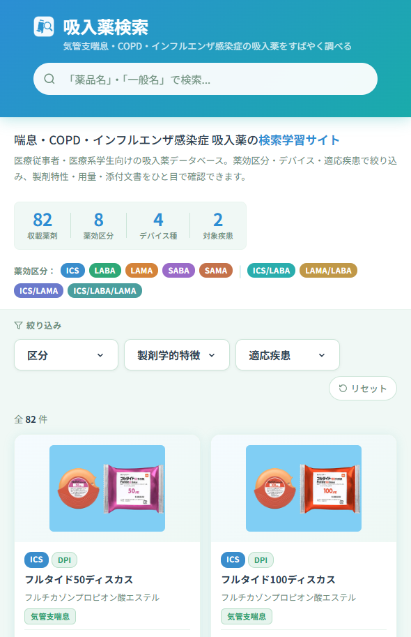 吸入薬サーチ スマートフォン版画面